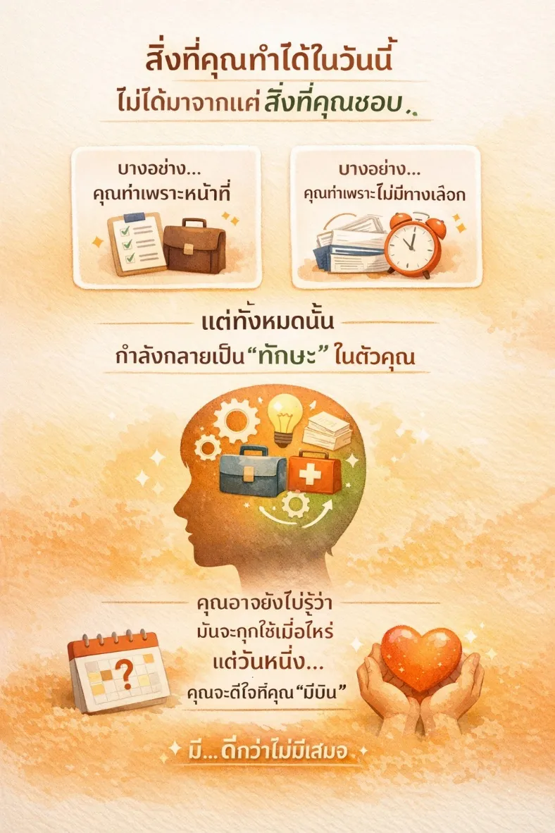 ทักษะที่เรา “ไม่อยากได้” อาจเป็นของขวัญในวันข้างหน้า