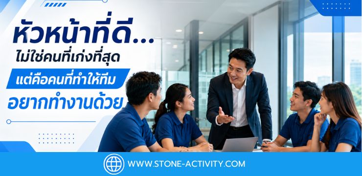 หัวหน้าที่ดี...ไม่ใช่คนที่เก่งที่สุด แต่คือคนที่ทำให้ทีมอยากทำงานด้วย